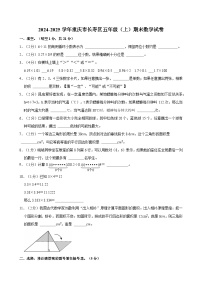 2024-2025学年重庆市长寿区五年级（上）期末数学试卷