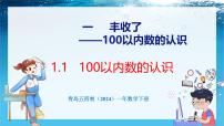 青岛版（五四学制）（2024）一年级下册（2024）一 丰收了 ——100以内数的认识教课内容ppt课件