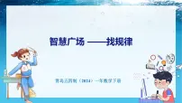 青岛版（五四学制）（2024）一年级下册（2024）智慧广场——找规律教学ppt课件