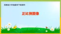 苏教版（2024）六年级下册六 正比例和反比例大树有多高授课ppt课件
