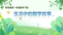 小学数学苏教版（2024）一年级下册（2024）生活中的数学故事说课课件ppt
