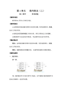 人教版（2024）二年级下册表内除法（二）教案设计