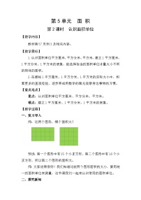 小学数学5 面积面积和面积单位教学设计及反思