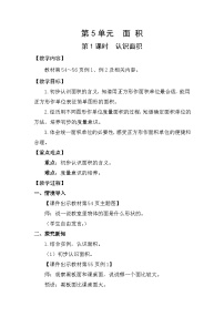 三年级下册5 面积面积和面积单位教案及反思