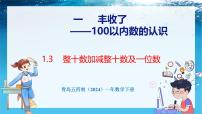 小学数学青岛版（五四学制）（2024）一年级下册（2024）一 丰收了 ——100以内数的认识示范课课件ppt