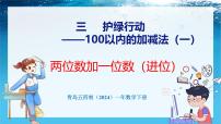 青岛版（五四学制）（2024）一年级下册（2024）三 护绿行动——100以内的加减法（一）教学演示ppt课件