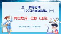 小学数学青岛版（五四学制）（2024）一年级下册（2024）三 护绿行动——100以内的加减法（一）教学演示课件ppt