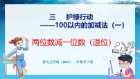 小学数学青岛版（五四学制）（2024）一年级下册（2024）三 护绿行动——100以内的加减法（一）教学演示课件ppt