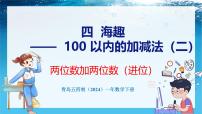 青岛版（五四学制）（2024）一年级下册（2024）四 海趣——100以内的加减法（二）课文课件ppt