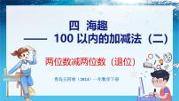 小学数学青岛版（五四学制）（2024）一年级下册（2024）四 海趣——100以内的加减法（二）教课内容课件ppt