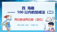小学数学青岛版（五四学制）（2024）一年级下册（2024）四 海趣——100以内的加减法（二）教课内容课件ppt