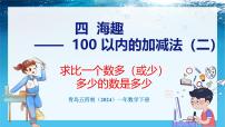 小学数学青岛版（五四学制）（2024）一年级下册（2024）四 海趣——100以内的加减法（二）课前预习ppt课件