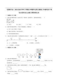 2024~2025学年北师大数学版三年级下册期末练习 总复习图形的认识（拔高作业）