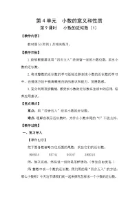 数学四年级下册5.小数的近似数教学设计