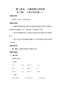 数学四年级下册4.小数与单位换算教案