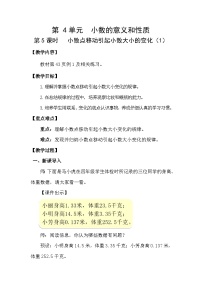 小学数学3.小数点移动引起小数大小的变化教学设计