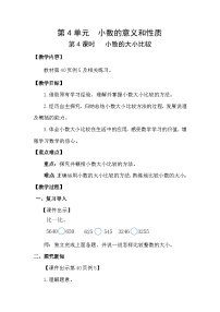 小学人教版（2024）小数的大小比较教学设计及反思