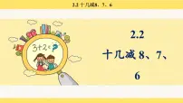 小学数学人教版（2024）一年级下册（2024）十几减8、7、6课文课件ppt