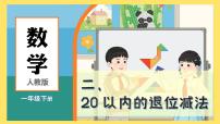 小学数学人教版（2024）一年级下册（2024）数数、数的组成背景图ppt课件