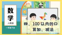 小学数学人教版（2024）一年级下册（2024）口算减法教课内容ppt课件