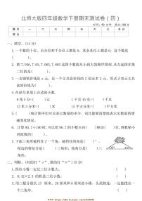 北师大版四年级数学下册期末测试卷(四)(含答案)