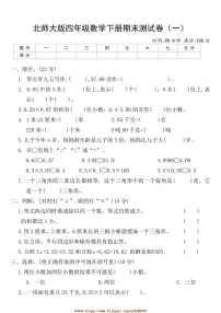 北师大版四年级数学下册期末测试卷(一)(含答案)