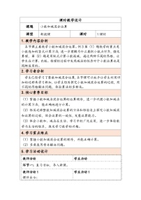 小学数学人教版（2024）四年级下册小数加减混合运算教学设计