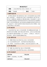 小学数学人教版（2024）四年级下册3.小数点移动引起小数大小的变化教学设计