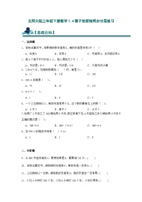 小学数学北师大版（2024）三年级下册猴子的烦恼优秀达标测试