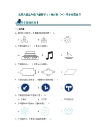 小学数学北师大版（2024）三年级下册轴对称（一）精品课后测评