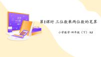 小学数学三 三位数乘两位数精品ppt课件