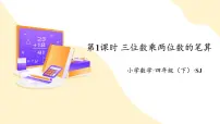小学数学三 三位数乘两位数精品ppt课件