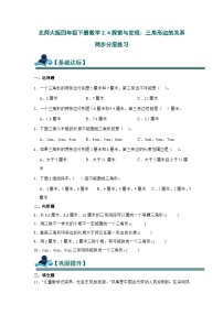 小学数学北师大版（2024）四年级下册探索与发现（二）三角形边的关系优秀课后练习题