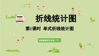 小学数学苏教版（2024）五年级下册二 折线统计图课文配套课件ppt