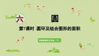 苏教版（2024）五年级下册六 圆多媒体教学课件ppt