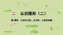 苏教版（2024）一年级下册二 认识图形（二）课文配套ppt课件