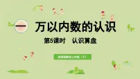西师大版（2024）二年级下册你知道吗 算盘授课ppt课件