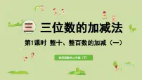 小学数学整十、整百数的加减图片ppt课件