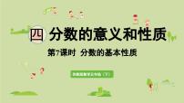 小学数学苏教版（2024）五年级下册四 分数的意义和性质课文ppt课件