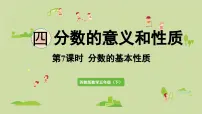 小学数学苏教版（2024）五年级下册四 分数的意义和性质课文ppt课件