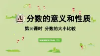 小学数学苏教版（2024）五年级下册四 分数的意义和性质评课ppt课件
