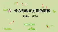 苏教版(2024)三年级下册六 长方形和正方形的面积教课课件ppt