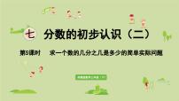 数学三年级下册七 分数的初步认识（二）评课课件ppt