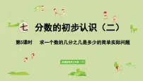 数学三年级下册七 分数的初步认识（二）评课课件ppt
