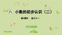 小学数学八 小数的初步认识课文配套课件ppt