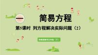 苏教版（2024）五年级下册一 简易方程图片ppt课件