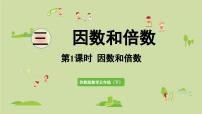 苏教版（2024）五年级下册三 倍数与因数图片课件ppt