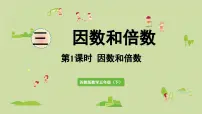 苏教版（2024）五年级下册三 倍数与因数图片课件ppt