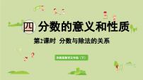 小学数学苏教版（2024）五年级下册四 分数的意义和性质课文内容课件ppt