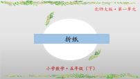 小学数学北师大版（2024）五年级下册一 分数加减法折纸获奖ppt课件